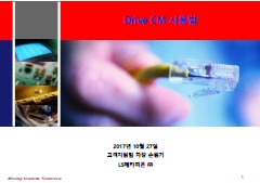 Guide Book Drive CM 사용법(동영상 포함)_V1.0